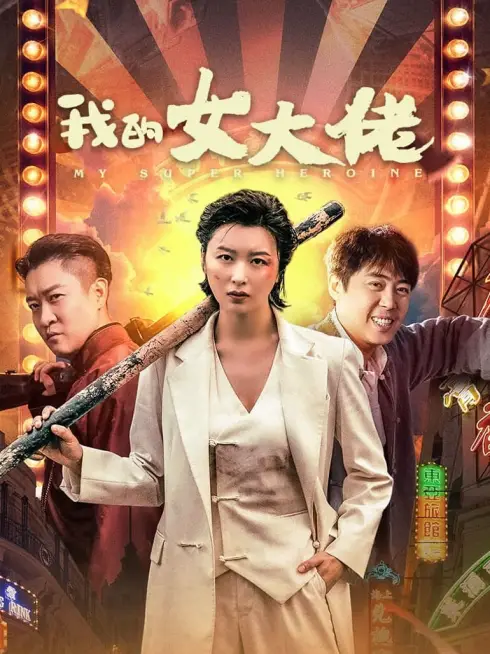 Nữ Đại Lão Của Tôi