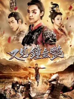 Phim Nữ hoàng Wuyan - Zhong Wuyan the Queen (2018)