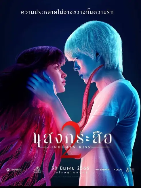 Phim Nụ hôn ma quái 2 - Inhuman Kiss: The Last Breath (2022)