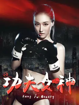 Nữ thần Kongfu