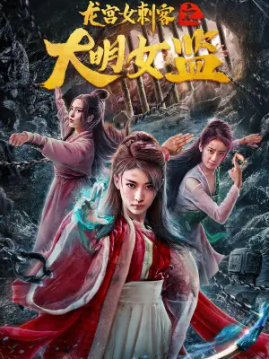 Phim Nữ Thích Khách Ở Long Cung: Nhà Giam Nữ Đại Minh - Longgong Female Assassin (2022)