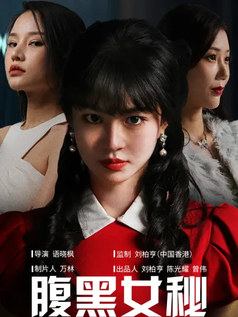 Phim Nữ Thư Ký Xảo Quyệt - 腹黑女秘 (2025)