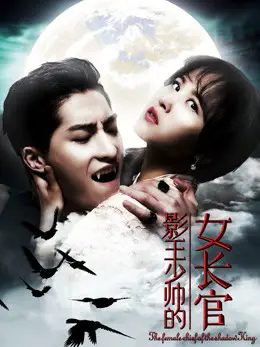 Phim Nữ Thủ Lĩnh Của Vua Bóng Tối - the Female Chief of the Shadowing King (2018)
