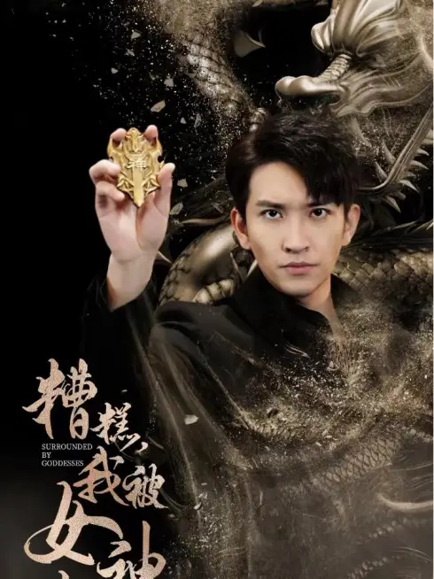 Phim Ôi Không! Tôi Bị Các Nữ Thần Bao Vây - 糟糕我被女神包围了 (2025)