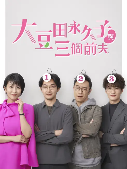 Phim Omameda Towako và ba người chồng cũ - My Dear Exes (2021)