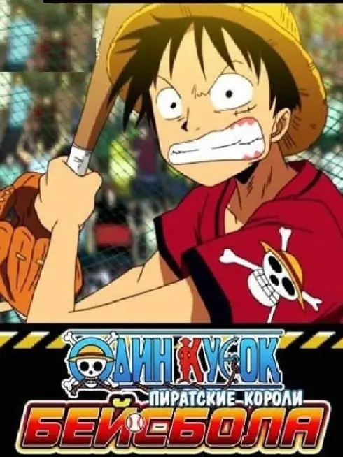 Phim One Piece: Take Aim! The Pirate Baseball King - One Piece: Take Aim! The Pirate Baseball King (2004)