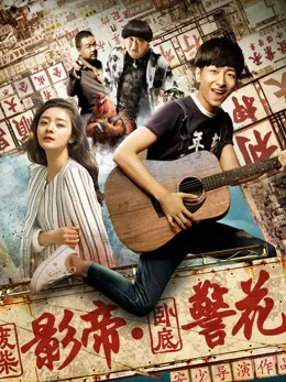 Phim Ông vua phim ảnh Phế Sài và hoa khôi cảnh sát nằm vùng - All Around a Chicken (2017)
