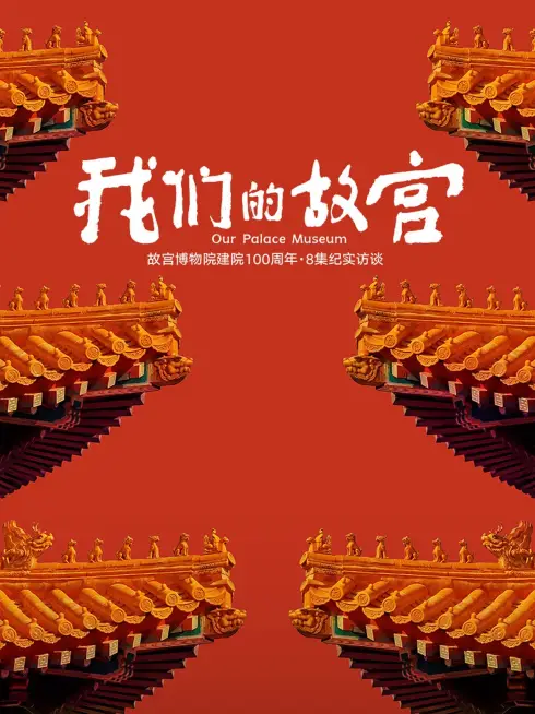 Phim Our Palace Museum - Our Palace Museum (2025)