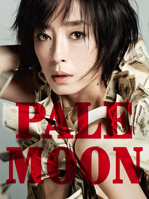  Pale Moon (2014)