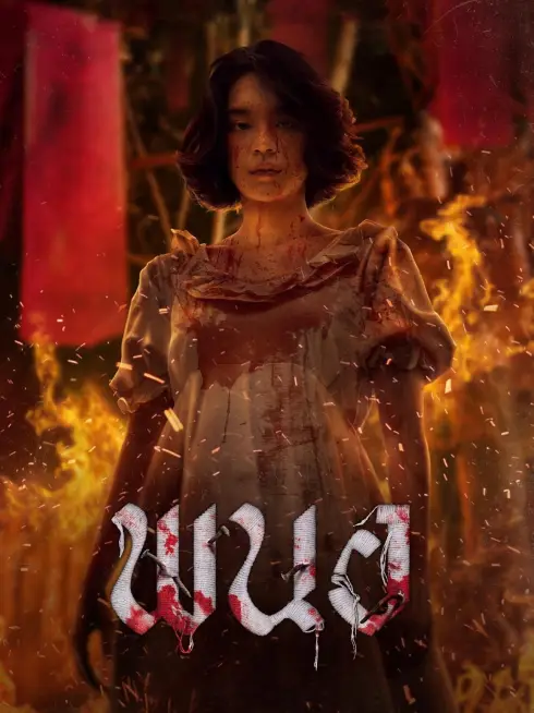 Phim Panor: Tà Thuật Huyết Ngải - Panor (2025)