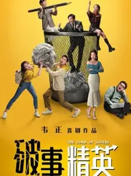 Phim Phá Sự Tinh Anh - The Lord Of Losers (2022)