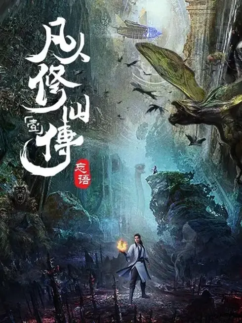 Phim Phàm Nhân Tu Tiên - Phàm Nhân Tu Tiên Chi Phàm Nhân Phong Khởi Thiên Nam, Fan Ren Xiu Xian Zhuan (2020)
