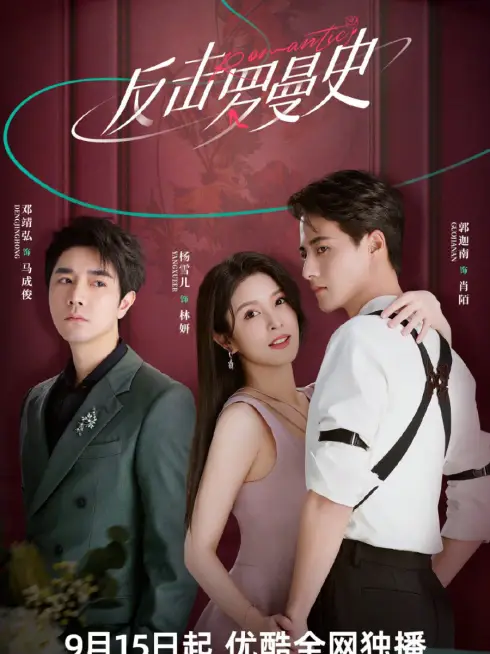 Phim Phản Kích Lãng Mạn - Romantic, Counterattack Romance (2023)