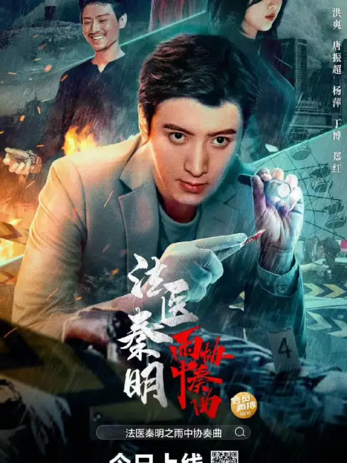 Phim Pháp Y Tần Minh: Bản Hoà Tấu Trong Mưa - Doctor Qin Ming: Rain Killer (2023)