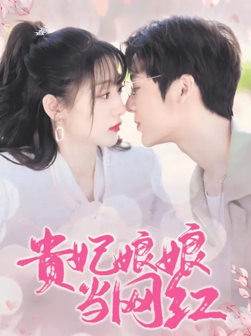 Phim Phi Tần Trở Thành Ngôi Sao Mạng - 贵妃娘娘当网红 (2025)