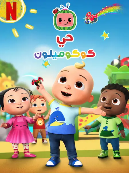 Phim Phố Cocomelon (Phần 3) - CoComelon Lane Season 3 (2023)