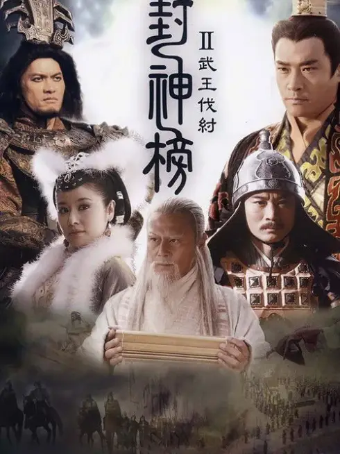 Phim PHONG THẦN BẢNG CHI VÕ VƯƠNG PHẠT TRỤ / Bảng Phong Thần 2 - The Legend and the Hero 2 (2009)