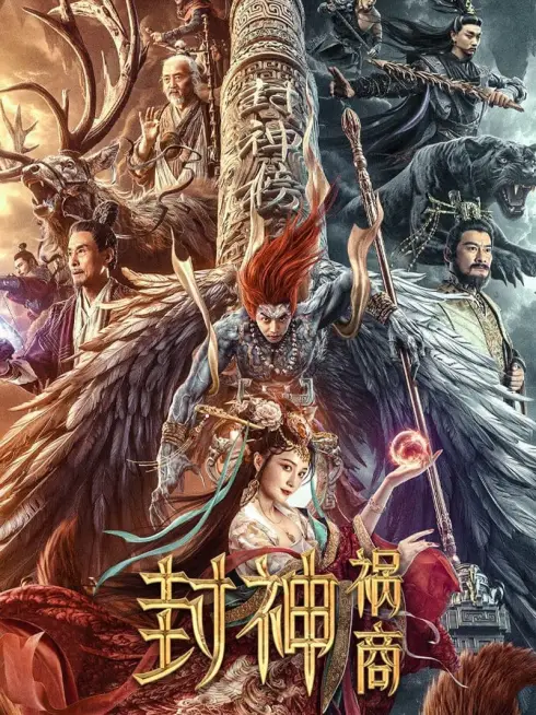 Phim Phong Thần: Họa Thương - League of Gods: The Fall of Sheng (2023)