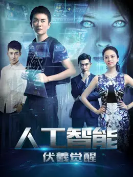 Phim Phục Hy giác ngộ - Artificial Intelligence: Fuxi Awakens (2016)