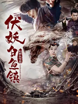 Phim Phục yêu. Bạch ngư trấn - 伏妖·白鱼镇 (2017)