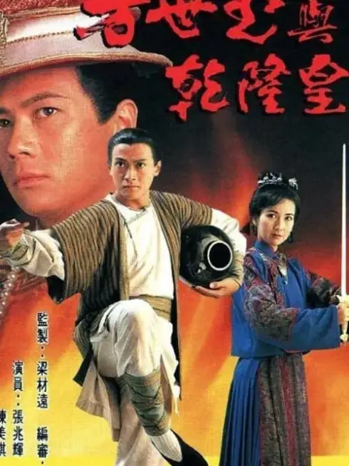 Phim Phương Thế Ngọc Và Vua Càn Long - The Emperor and I (1994)