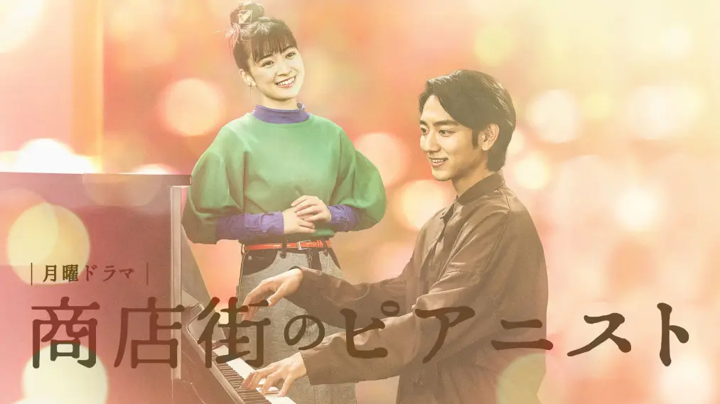 Phim Pianist in the Shopping District - 商店街のピアニスト (2022)