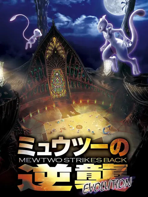 Pokémon: Mewtwo Phản Công – Tiến Hóa