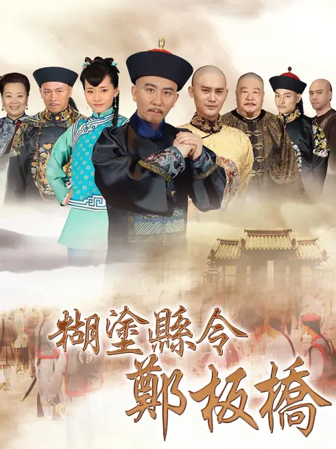 Phim Quan Huyện Trịnh Bản Kiều - Confused Officer Banqiao (2016)