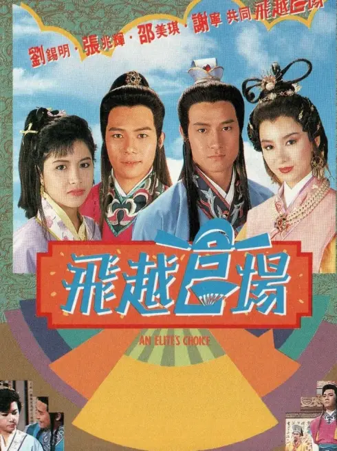 Phim Quan Trường Sóng Gió - An Elite's Choice (1990)