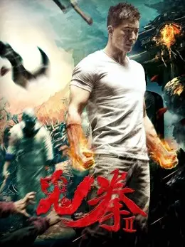 Phim Quỷ Quyền 2 - The Ghost Boxing 2 (2017)