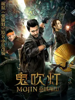 Phim Quỷ Thổi Đèn: Vu Hiệp Quan Sơn - Mojin (2019)