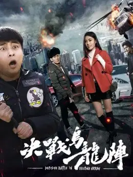 Phim quyết chiến trận Ô long - Fight the Way out (2017)