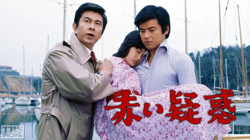 Phim Red Suspicion - 赤い疑惑 (1975)