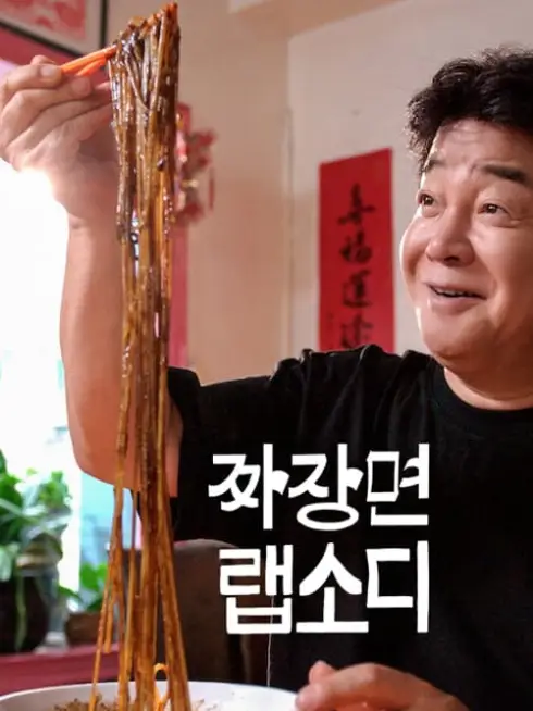 Phim Rhapsody Mì Tương Đen Hàn Quốc - Jjajangmyeon Rhapsody (2024)