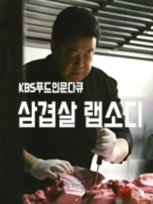 Phim Rhapsody: Thịt Ba Chỉ Hàn Quốc - Korean Pork Belly Rhapsody (2020)