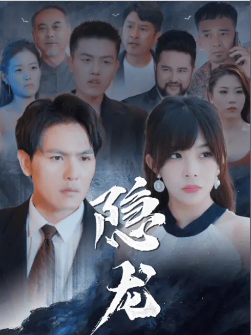 Phim Rồng Ẩn - 隐龙 (2025)