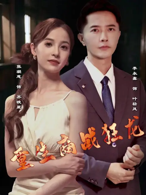 Phim Rồng Thương Trường Tái Sinh - 重生商战狂龙 (2025)