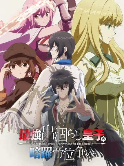 Phim Saikyou Degarashi Ouji no Anyaku Teii Arasoi - The Insipid Prince's Furtive Grab for The Throne, The Insipid Prince's Furtive Grab for The Throne (2026)