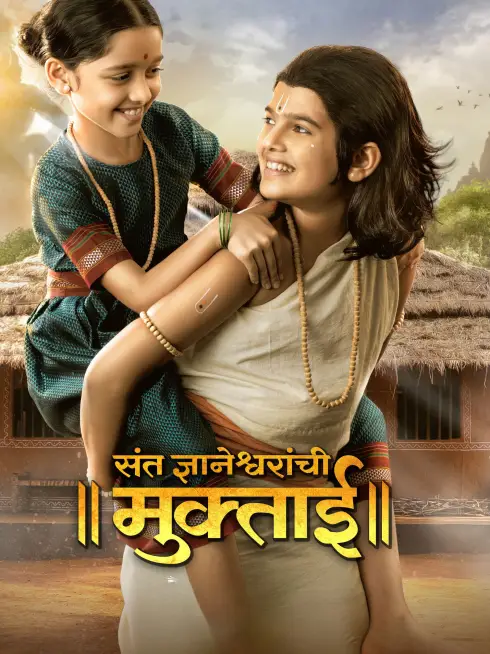  Sant Dnyaneshwaranchi Muktaai (2025)