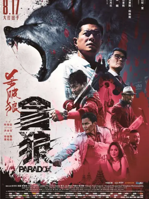 Phim Sát Phá Lang 3: Tham Lang - SPL 3: Paradox (2017)