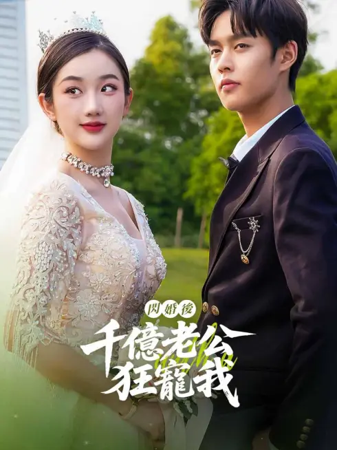 Phim Sau Kết Hôn Chớp Nhoáng, Chồng Tỷ Phú Cưng Chiều Tôi - 闪婚后，千亿老公狂宠我 (2025)