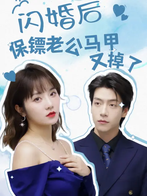 Phim Sau Khi Cưới Chớp Nhoáng, Danh Tính Của Chồng Vệ Sĩ Liên Tục Bị Lộ - 闪婚后保镖老公马甲又掉了 (2025)