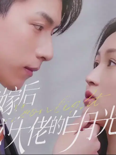 Phim Sau Khi Thay Thế Kết Hôn, Tôi Trở Thành Ánh Trăng Trắng Của Ông Chủ - 替嫁后我成了大佬的白月光 (2025)