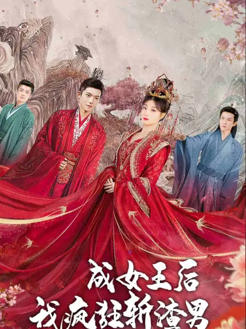 Phim Sau Khi Trở Thành Nữ Hoàng, Ta Trừng Phạt Những Kẻ Xấu - 成女王后，我疯狂斩渣男 (2025)