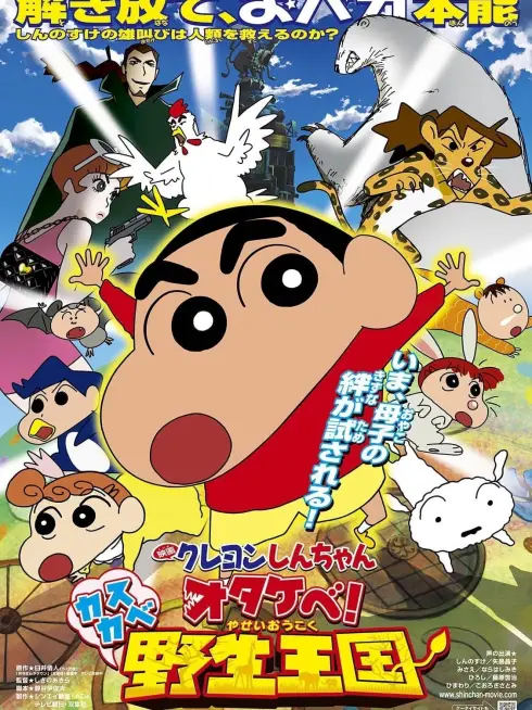 Phim Shin - Cậu Bé Bút Chì 17: Gầm! Vương Quốc Hoang Dã Kasukabe - Crayon Shin-chan: Roar! Kasukabe Animal Kingdom (2009)