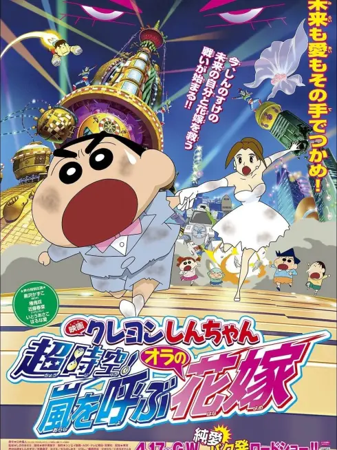Phim Shin - Cậu Bé Bút Chì 18: Không Gian Siêu Đẳng! Cô Dâu Gọi Bão Của Ora - Crayon Shin-chan: Super-Dimension! The Storm Called My Bride (2010)