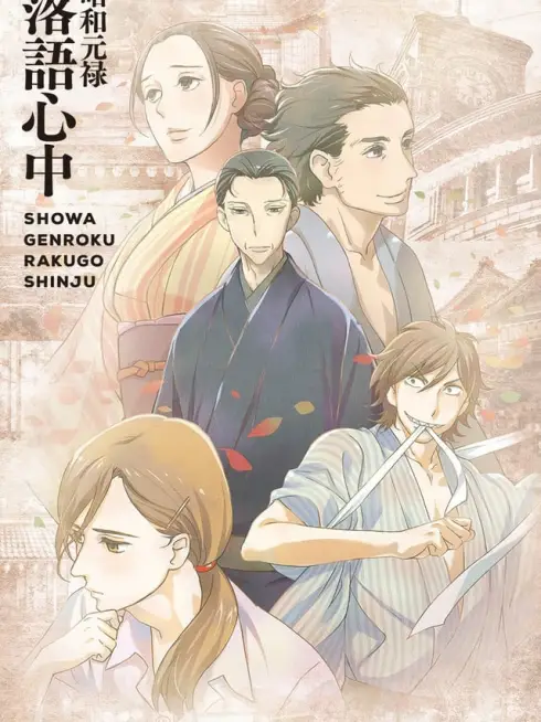 Phim Showa Genroku Rakugo Shinju - Showa Genroku Rakugo Shinju (2016)