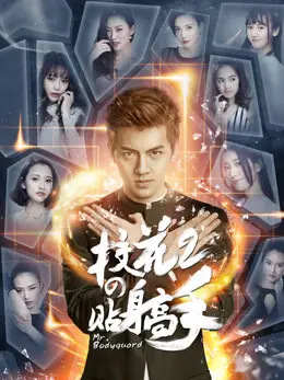 Phim Siêu Cận Vệ Của Hoa Khôi 2 - Siêu Cận Vệ Của Hoa Khôi 2 (2016)