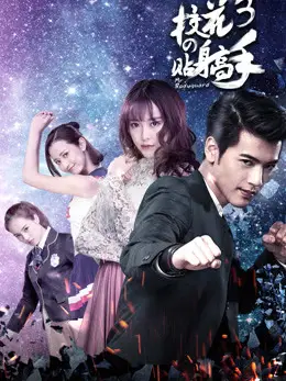 Phim Siêu Cận Vệ Của Hoa Khôi 3 - Siêu Cận Vệ Của Hoa Khôi 3 (2016)