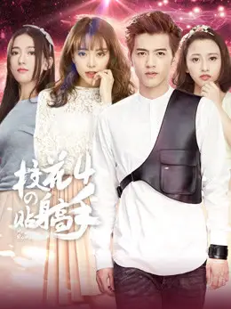 Phim Siêu Cận Vệ Của Hoa Khôi 4 - Siêu Cận Vệ Của Hoa Khôi 4 (2016)